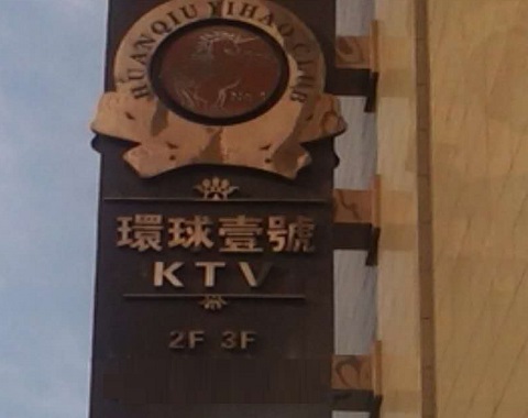 兰州环球一号KTV消费价格点评